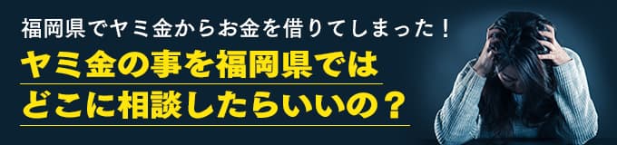 福岡県でヤミ金の相談