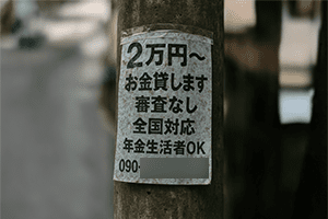 福岡県内で電柱に貼ってある闇金広告